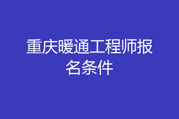 重庆暖通工程师报名条件