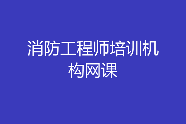 消防工程师培训机构网课