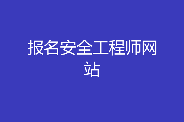 报名安全工程师网站