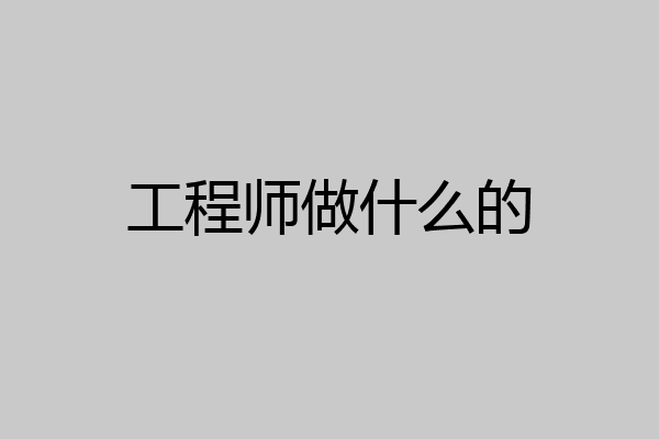 工程师做什么的