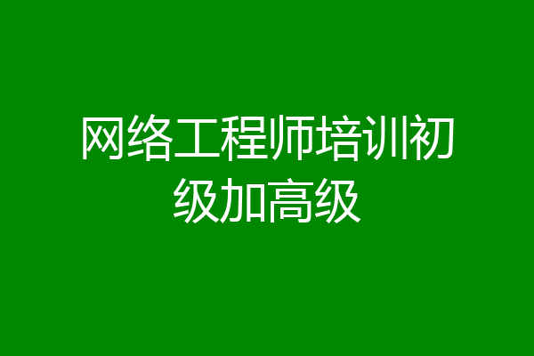 网络工程师培训初级加高级