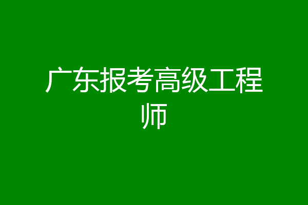 广东报考高级工程师