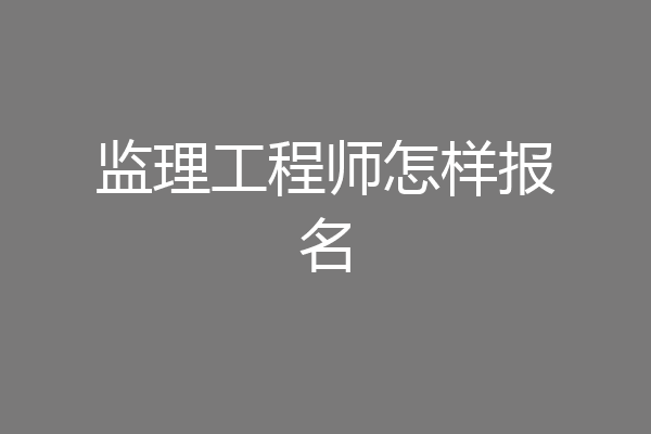 监理工程师怎样报名