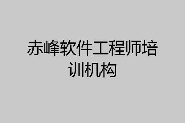 赤峰软件工程师培训机构