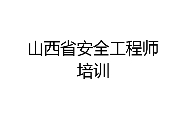 山西省安全工程师培训