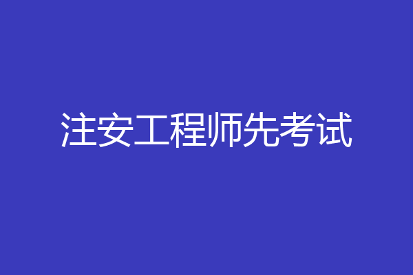 注安工程师先考试