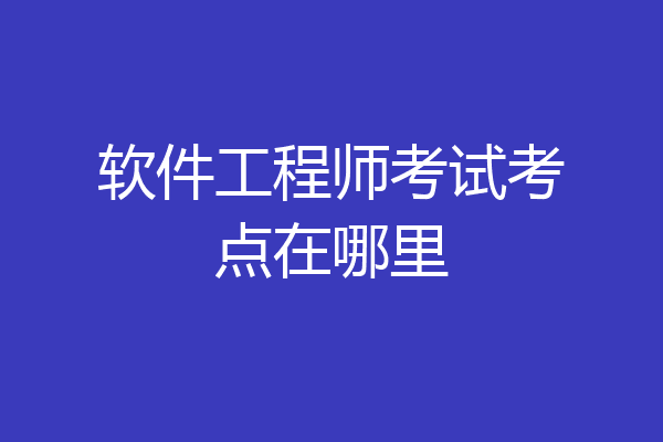软件工程师考试考点在哪里
