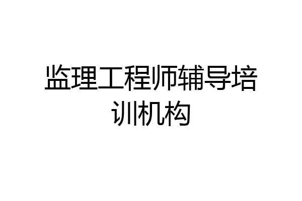 监理工程师辅导培训机构
