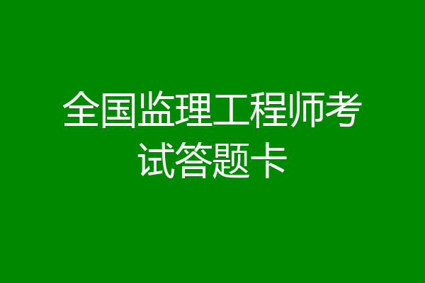 全国监理工程师考试答题卡