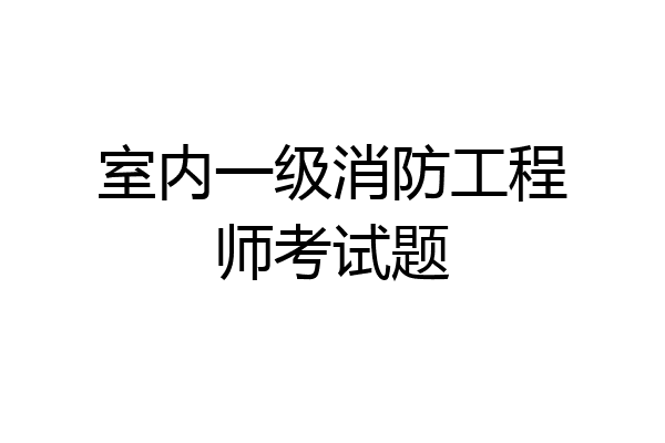 室内一级消防工程师考试题