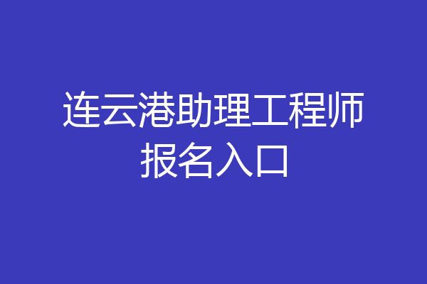 连云港助理工程师报名入口