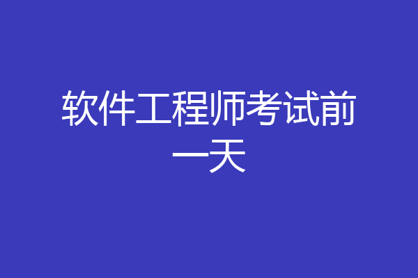 软件工程师考试前一天