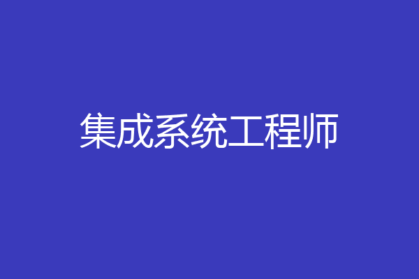 集成系统工程师