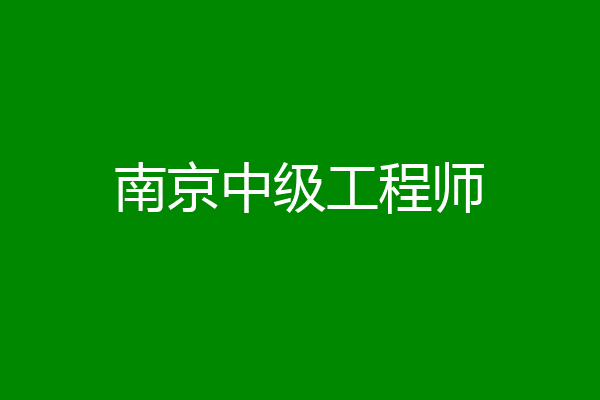 南京中级工程师