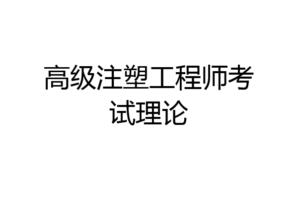 高级注塑工程师考试理论