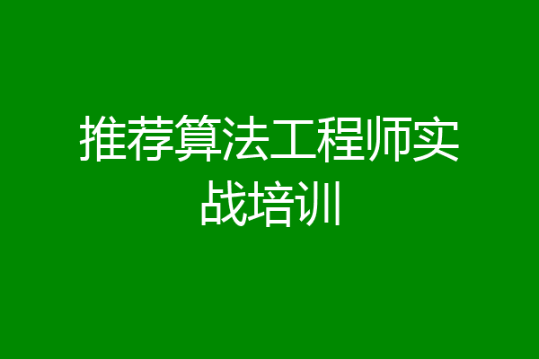 推荐算法工程师实战培训