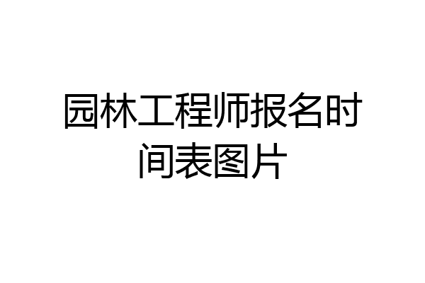 园林工程师报名时间表图片