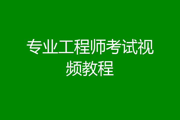 专业工程师考试视频教程
