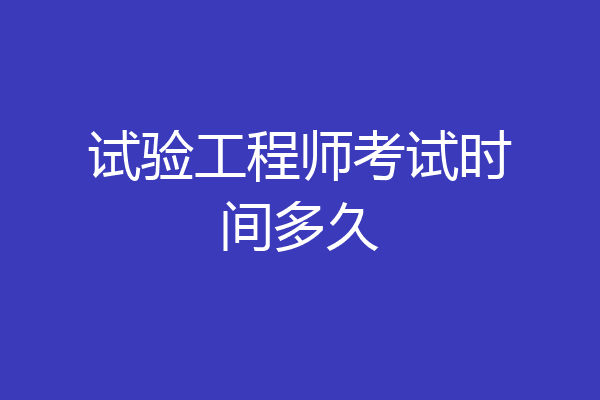 试验工程师考试时间多久