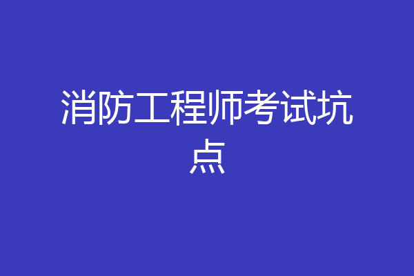 消防工程师考试坑点