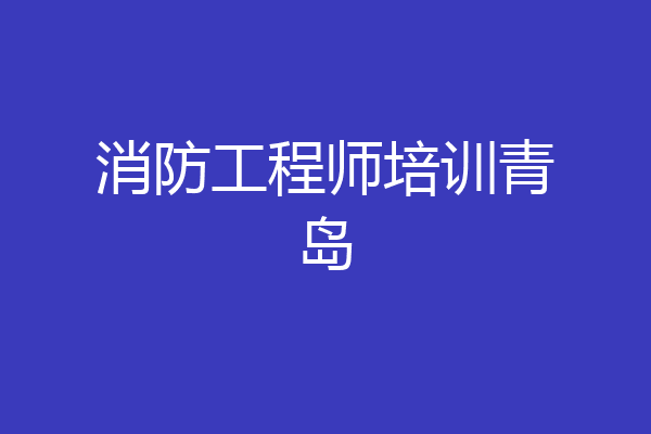 消防工程师培训青岛