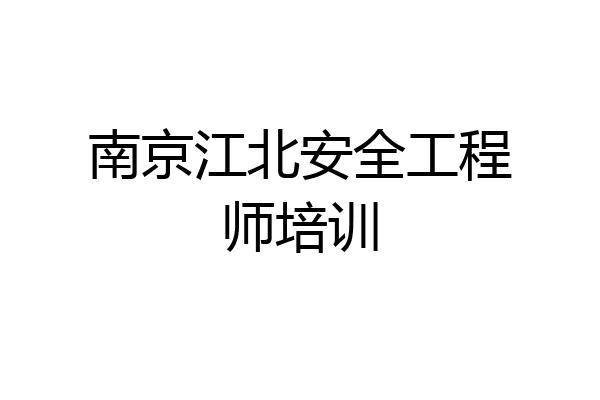 南京江北安全工程师培训