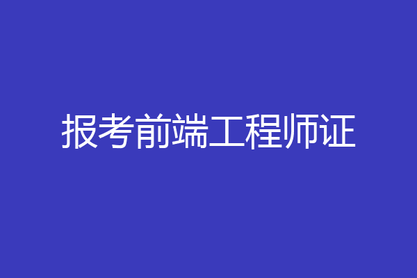报考前端工程师证