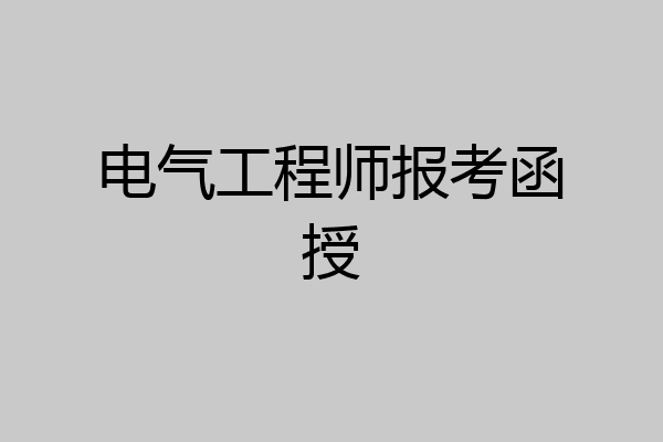 电气工程师报考函授