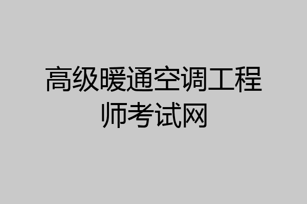 高级暖通空调工程师考试网