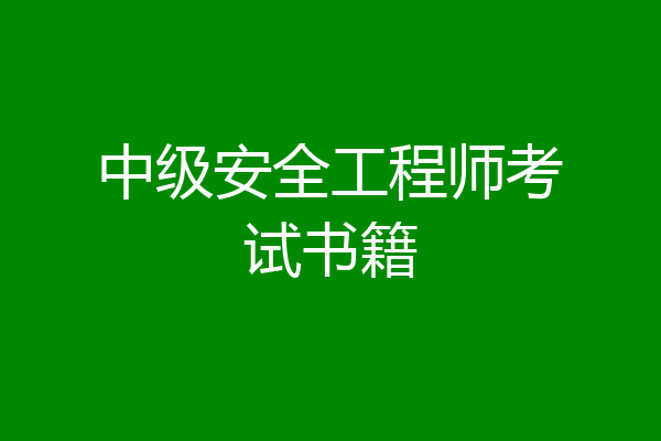 中级安全工程师考试书籍