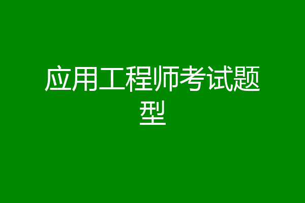 应用工程师考试题型