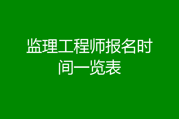 监理工程师报名时间一览表