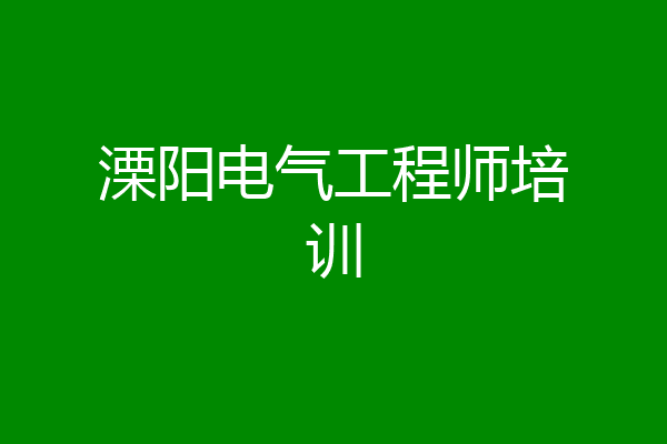 溧阳电气工程师培训
