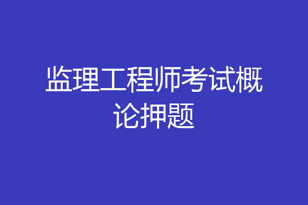 监理工程师考试概论押题
