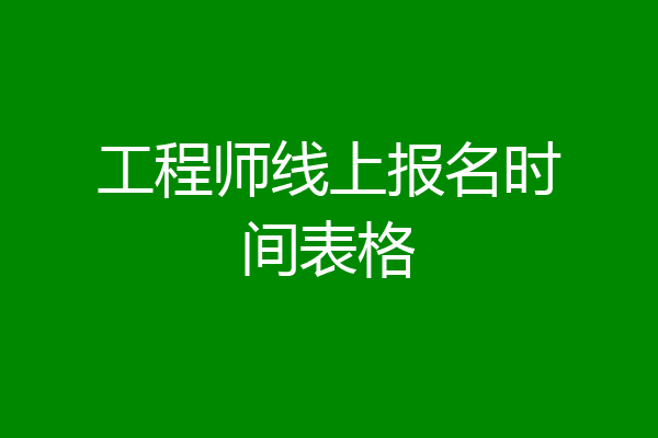 工程师线上报名时间表格