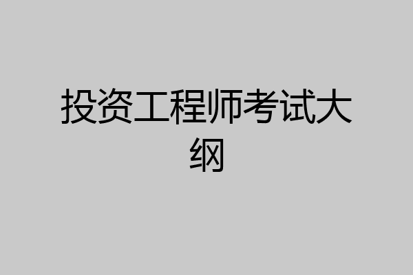 投资工程师考试大纲