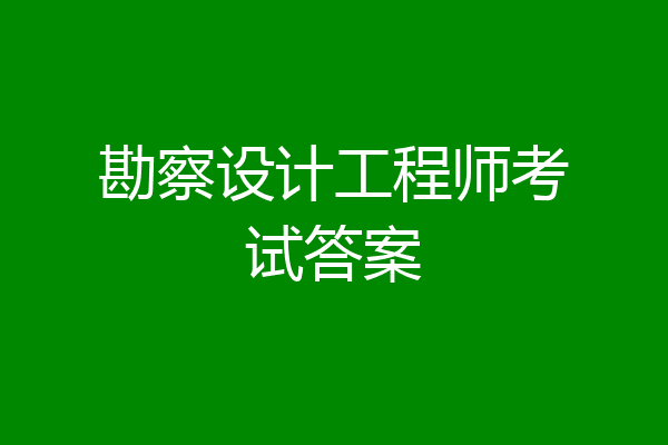 勘察设计工程师考试答案