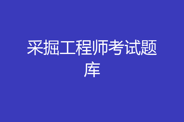 采掘工程师考试题库