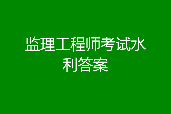 监理工程师考试水利答案