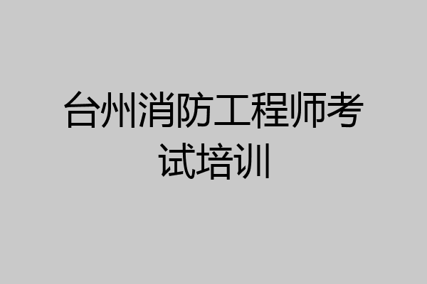 台州消防工程师考试培训