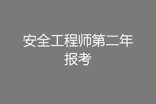 安全工程师第二年报考