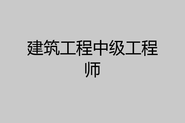 建筑工程中级工程师