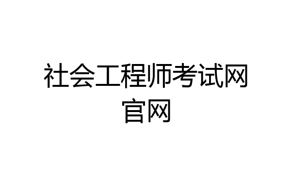 社会工程师考试网官网