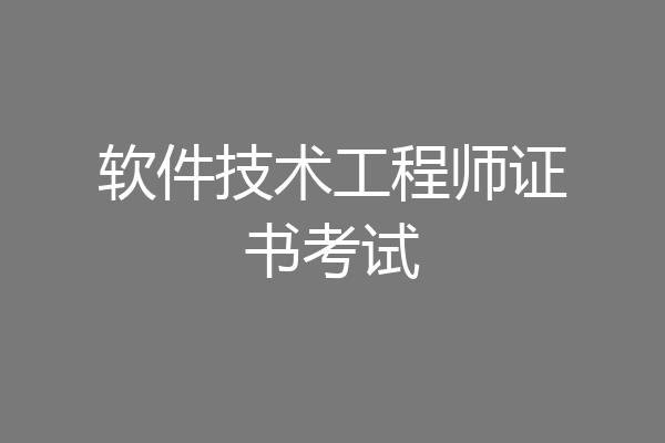 软件技术工程师证书考试