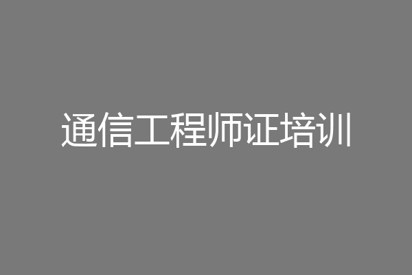 通信工程师证培训