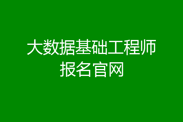 大数据基础工程师报名官网