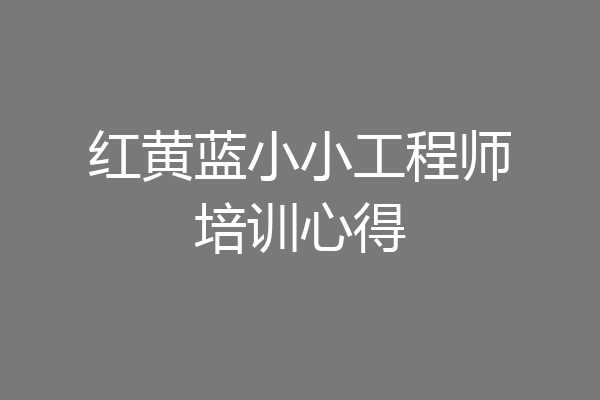 红黄蓝小小工程师培训心得