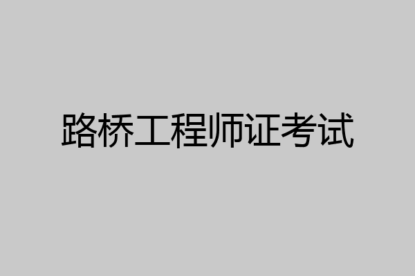 路桥工程师证考试