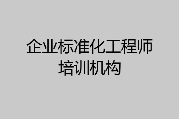 企业标准化工程师培训机构