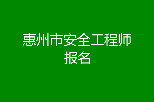 惠州市安全工程师报名